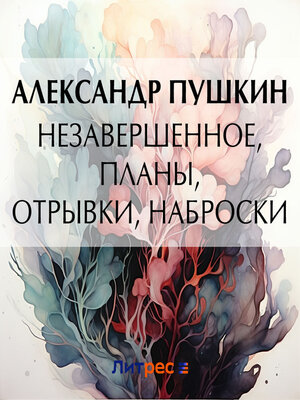 cover image of Незавершенное, планы, отрывки, наброски